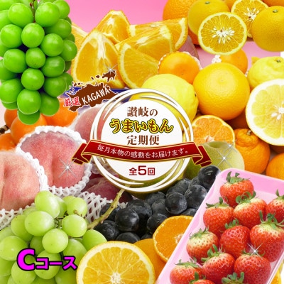 【発送月固定定期便】創業100年坂出産のフルーツとさぬきの特産品の定期便【Cコース5回】全5回