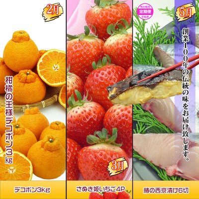 【発送月固定定期便】創業100年坂出産のフルーツとさぬきの特産品の定期便【Aコース6回】全6回