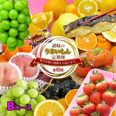 【発送月固定定期便】創業100年坂出産のフルーツとさぬきの特産品の定期便【Bコース6回】全6回