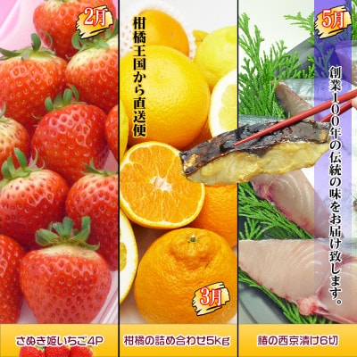【発送月固定定期便】創業100年坂出産のフルーツとさぬきの特産品の定期便【Bコース6回】全6回