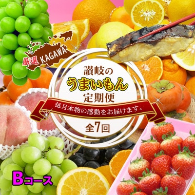 【発送月固定定期便】創業100年坂出産のフルーツとさぬきの特産品の定期便【Bコース7回】全7回