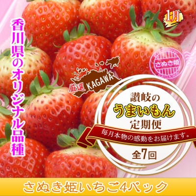 【発送月固定定期便】創業100年坂出産のフルーツとさぬきの特産品の定期便【Cコース7回】全7回