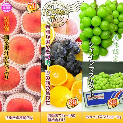 【発送月固定定期便】創業100年坂出産のフルーツとさぬきの特産品の定期便【Cコース9回】全9回