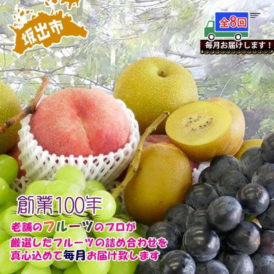 【毎月定期便】創業100年の老舗が選んだ厳選フルーツの詰め合わせ【プレミア便】全8回