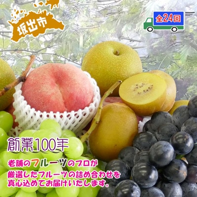 【2週間毎定期便】創業100年の老舗が選んだ厳選フルーツの詰め合わせ【プレミア定期便】全24回