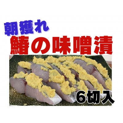【熨斗付】鰆の味噌漬(6切入)