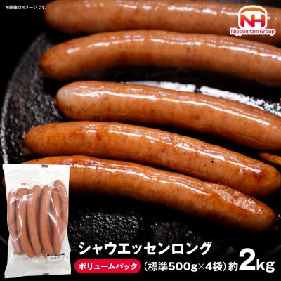【ふるさと納税】シャウエッセンロング500g×4袋|日本ハム 人気 ウインナー ボリュームパック