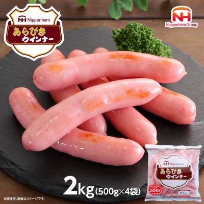 【ふるさと納税】あらびきウインナー 500g x 4袋 計2kg 食品 あらびき ウインナー お弁当
