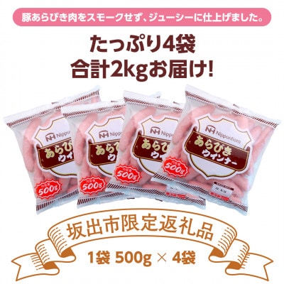 【ふるさと納税】あらびきウインナー 500g x 4袋 計2kg 食品 あらびき ウインナー お弁当