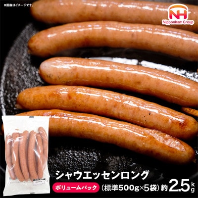 【ふるさと納税】シャウエッセンロング 500g×5袋 | 日本ハム 冷凍 ボリュームパック