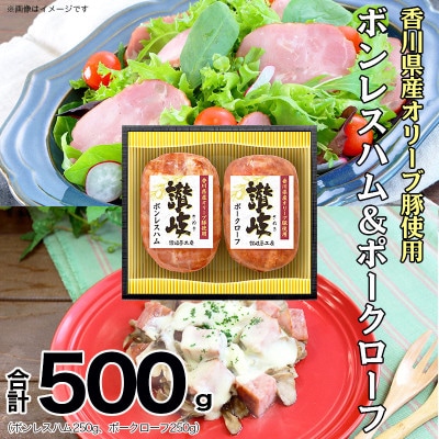 【ふるさと納税】香川県産オリーブ豚使用ボンレスハム&ポークローフ2種セット|讃岐夢工房 日本ハム