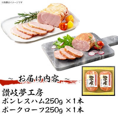 【ふるさと納税】香川県産オリーブ豚使用ボンレスハム&ポークローフ2種セット|讃岐夢工房 日本ハム
