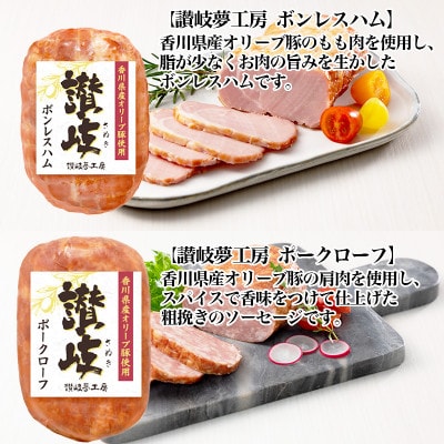 【ふるさと納税】香川県産オリーブ豚使用ボンレスハム&ポークローフ2種セット|讃岐夢工房 日本ハム
