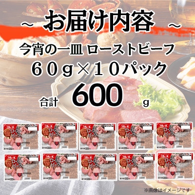 【ふるさと納税】ローストビーフ 60g x 10パック 赤ワイン仕立てソース 肉加工品 食品 香川