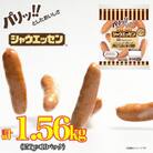【ふるさと納税】シャウエッセン 156g x 10袋 計1.56kg 食品 あらびき ウインナー