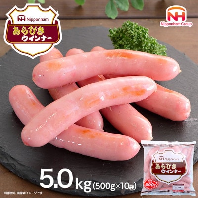 【ふるさと納税】あらびきウインナー 500g x 10袋 計5kg 食品 あらびき ウインナー 弁当