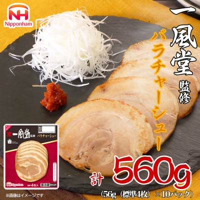 【ふるさと納税】一風堂 監修 バラ チャーシュー 56g x 10パック 約560g 食品 スライス