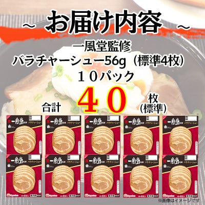 【ふるさと納税】一風堂 監修 バラ チャーシュー 56g x 10パック 約560g 食品 スライス