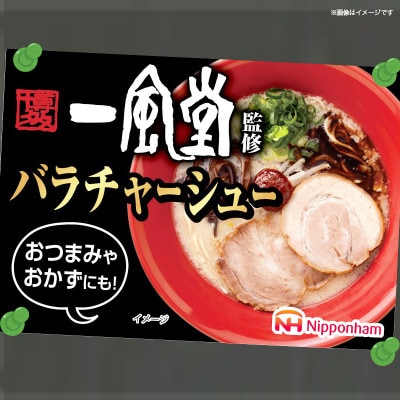 【ふるさと納税】一風堂 監修 バラ チャーシュー 56g x 10パック 約560g 食品 スライス