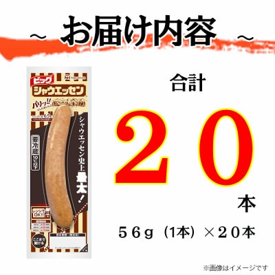 【ふるさと納税】ビッグシャウエッセン 56g × 20本 ウインナー 国内製造 日本ハム