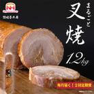 【毎月定期便】【ふるさと納税】まるごと叉焼 1.2kg |日本ハム 焼豚 チャーシュー全2回