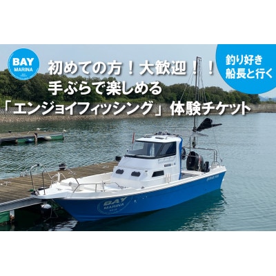BAY MARINA　エンジョイフィッシング(初心者大歓迎!!)プラン4名様体験チケット