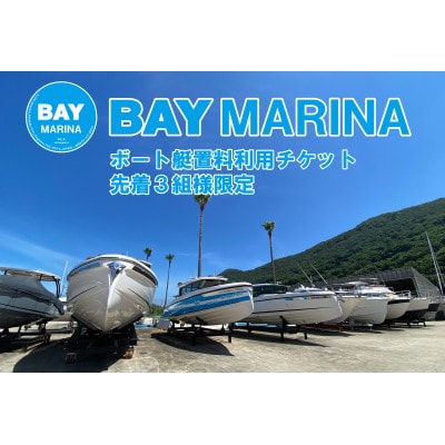 BAY MARINA ボートの艇置料金に使えるチケット(150,000円分)