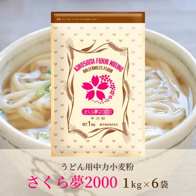 [うどん用 小麦粉 中力粉] さくら夢2000 / 1kg×6袋
