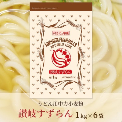[うどん用 小麦粉 中力粉] 讃岐すずらん 1kg×6袋