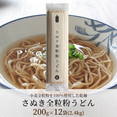 [乾麺 うどん]さぬき全粒粉うどん 12袋(全粒粉を100%使用した乾麺)