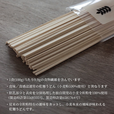 [乾麺 うどん]さぬき全粒粉うどん 12袋(全粒粉を100%使用した乾麺)