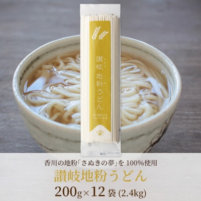 [乾麺 うどん]讃岐地粉うどん 12袋(香川県産小麦さぬきの夢100%使用)