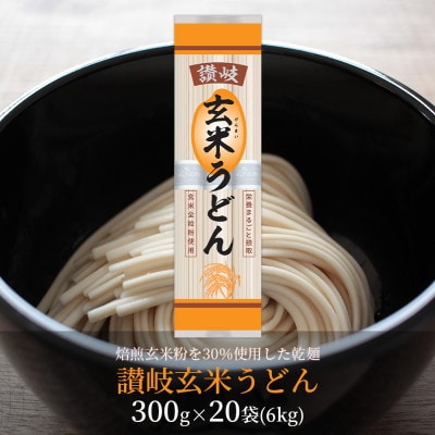 [乾麺 うどん] 讃岐玄米うどん 20袋(小麦粉と玄米全粒粉を使った乾麺うどん)