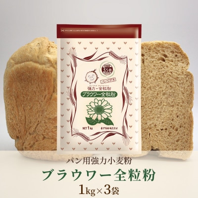[パン用の小麦全粒粉] ブラウワー全粒粉 1kg×3袋