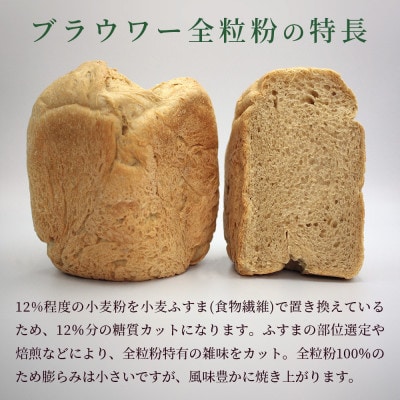 [パン用の小麦全粒粉] ブラウワー全粒粉 1kg×3袋
