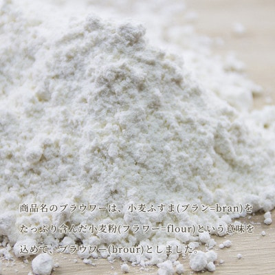 [パン用の小麦全粒粉] ブラウワー全粒粉 1kg×3袋