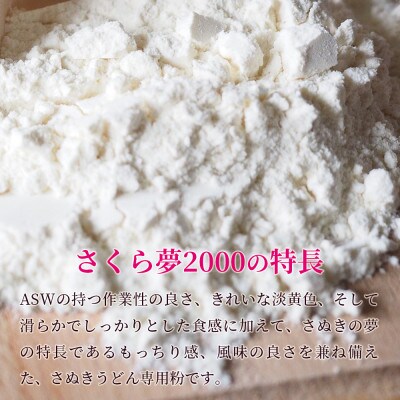 [うどん用 小麦粉 中力粉] さくら夢2000 / 1kg×3袋