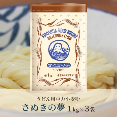 [うどん用 小麦粉 中力粉] さぬきの夢 1kg×3袋