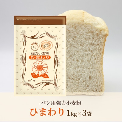 [パン用 小麦粉 強力粉] ひまわり 1kg×3袋