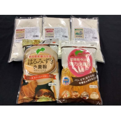 国内産強力小麦粉食べ比べセット(5種×各1kg)
