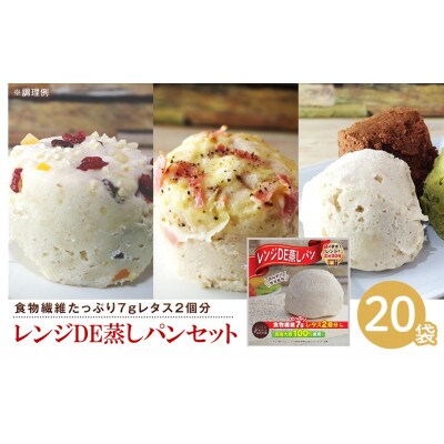 レンジDE蒸しパン20袋セット(60g×20袋)
