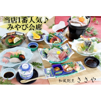 和風割烹ささやで1番人気　みやび会席ペアチケット