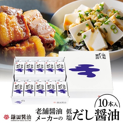 鎌田醤油　低塩だし醤油200ml【10ヶ入】