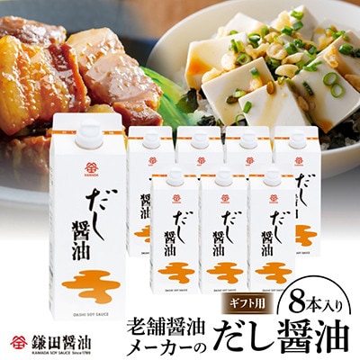 鎌田醤油【ギフト用】だし醤油500ml【8本入】熨斗付き
