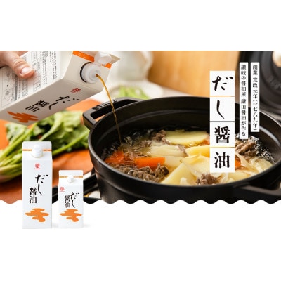 鎌田醤油【ギフト用】だし醤油500ml【8本入】