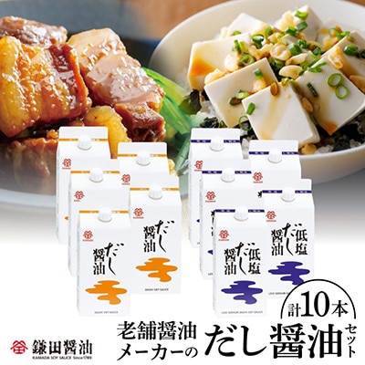 鎌田醤油　だし醤油200ml【5本入】&低塩だし醤油200ml【5本入】