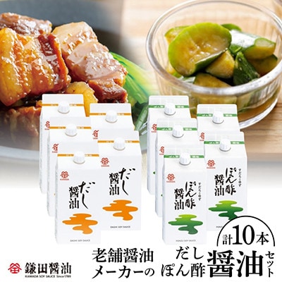 鎌田醤油　だし醤油200ml【5本入】&ぽん酢醤油200ml【5本入】