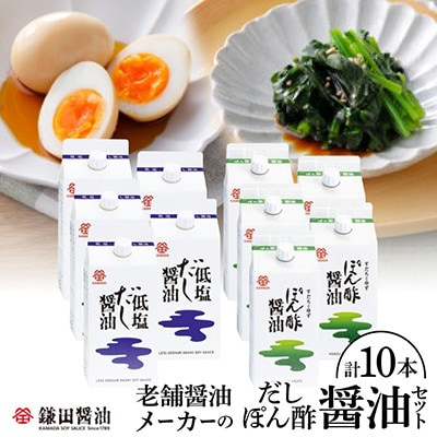 鎌田醤油　低塩だし醤油200ml【5本入】&ぽん酢醤油200ml【5本入】
