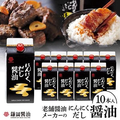 鎌田醤油　にんにくだし醤油200ml【10本入】
