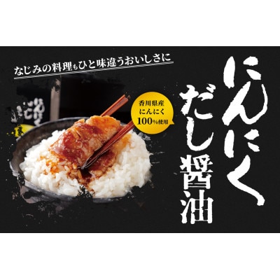 鎌田醤油　にんにくだし醤油200ml【10本入】